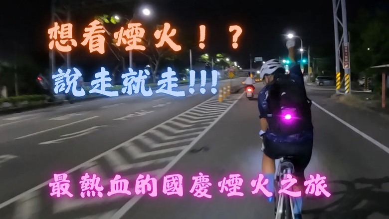 說走就走的浪漫：騎公路車去台東追國慶煙火！