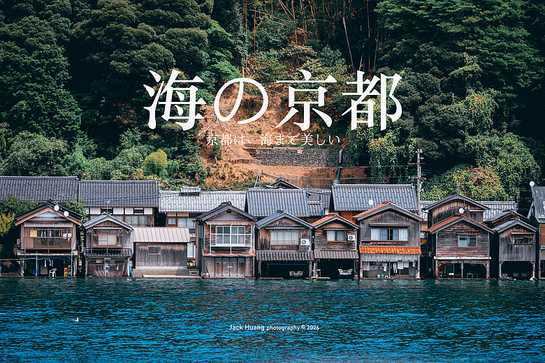 點我看大圖 日本關西6天5夜自由行丨海の京都篇