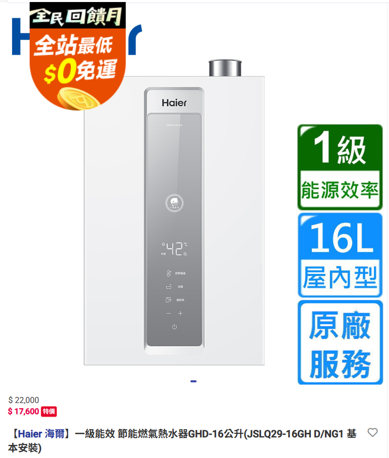 舊熱水器該換了? 旗艦16L一級能效熱水器比較