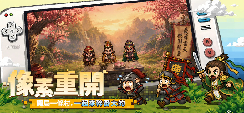 《覺醒吧主公:像素重生》10月8日更新 日系像素×三國放置回合制 RPG | 百位三國名將集結 SSR神將招募、回合制策略布陣、魏蜀吳群雄自由搭配 懷舊日系像素畫風 帶你重返RPG黃金年代