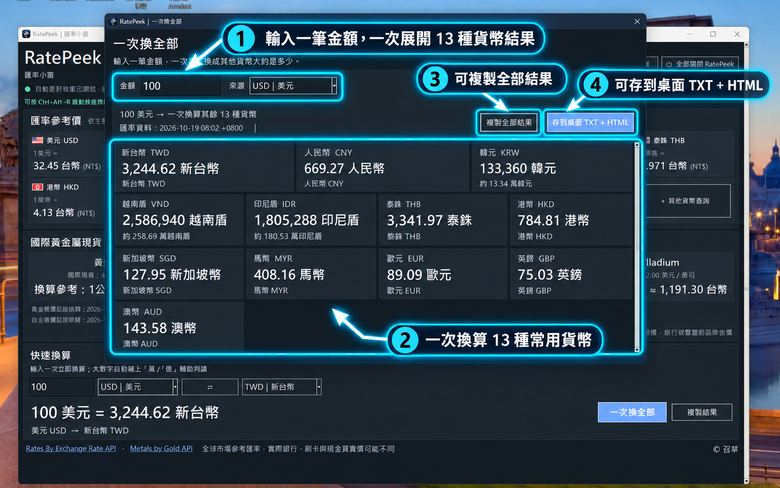 點我看大圖 RatePeek|Windows 匯率小窗 v1.2 更新,支援多視窗換算與剪貼簿自動接收