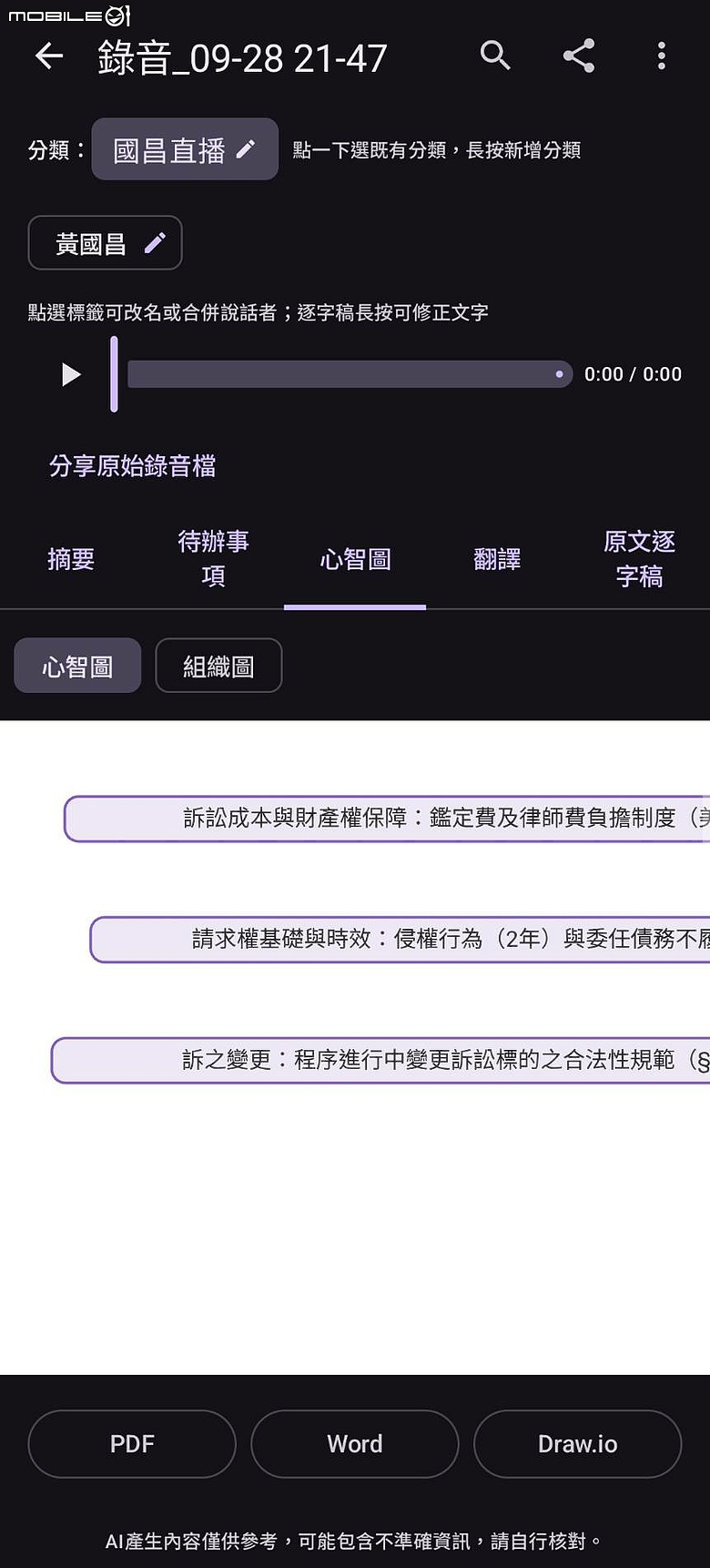 [自製app分享]TranSynapse-AI語音翻譯摘要心智圖工具