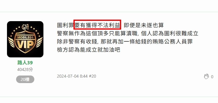 桃園交警開罰單放水，圖利罪，判刑2年，緩刑3年。