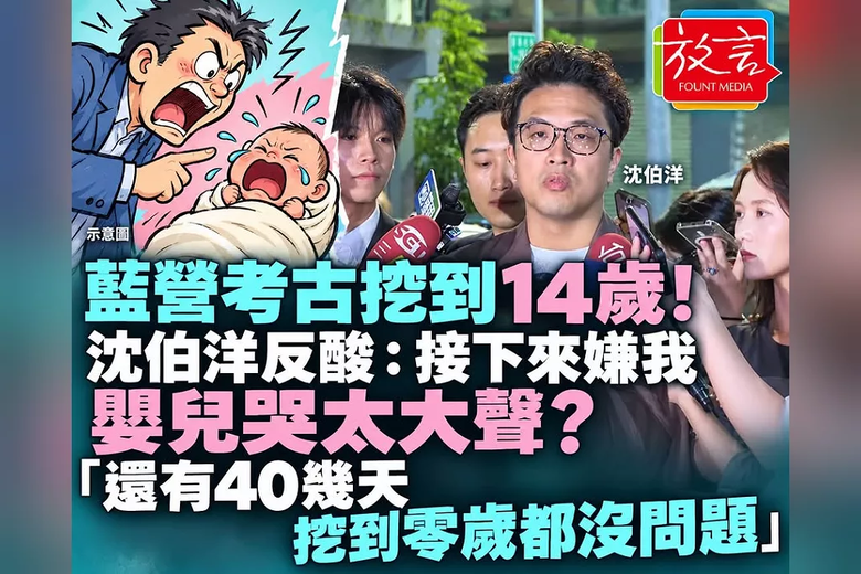 藍營考古挖到14歲❤️沈伯洋酸:嫌我嬰兒哭太大聲?挖到零歲都沒問題❤️