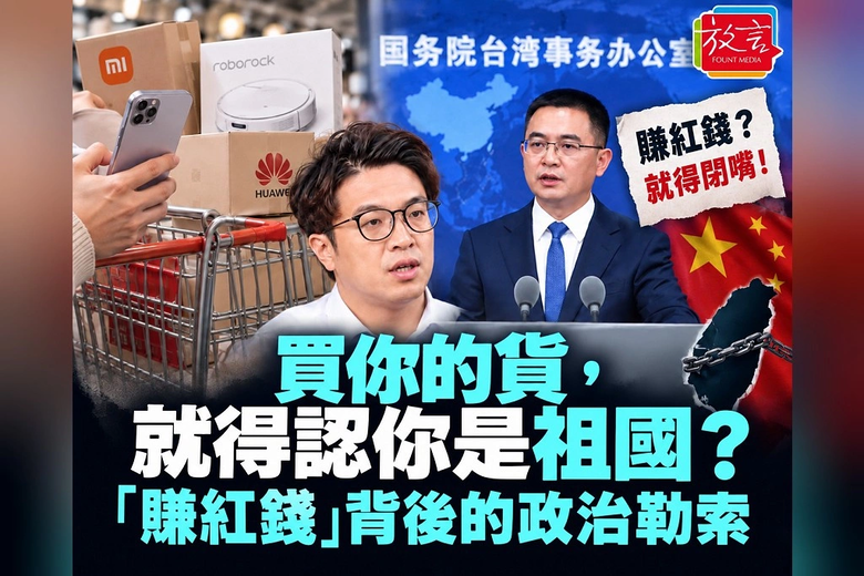 ❤️鴨霸❤️買你的貨❤️就得認你是祖國？❤️「賺紅錢」背後的政治勒索❤️全世界得有多少人被算成中國人？