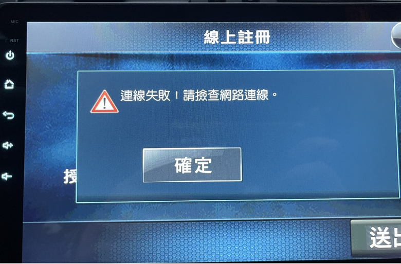 求救~車用安卓機重新安裝PureNavi s1 連線失敗