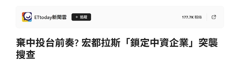 棄中投台前奏? 宏都拉斯「鎖定中資企業」突襲搜查