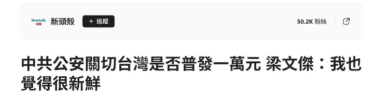 中共公安關切台灣是否普發一萬元 梁文傑：我也覺得很新鮮
