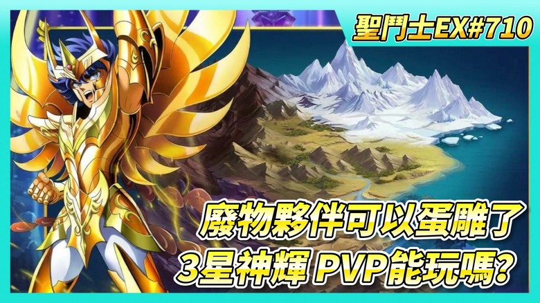《聖鬥士星矢EX》# 710 10月15日 陸服更新公告 新增功能：星命之力 終於能把廢物夥伴們蛋雕了 | 銀河爭霸 陪玩青銅組 |...