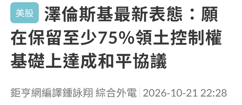 澤倫斯基願意放棄1/4領土？