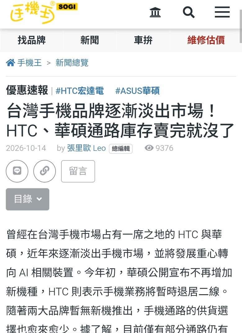 台灣手機品牌逐漸淡出市場！HTC、華碩通路庫存賣完就沒了