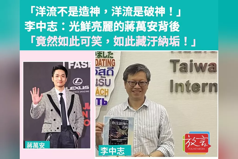 ❤️洋流不是造神,洋流是破神❤️光鮮亮麗蔣萬安背後「可笑,藏汙納垢❤️