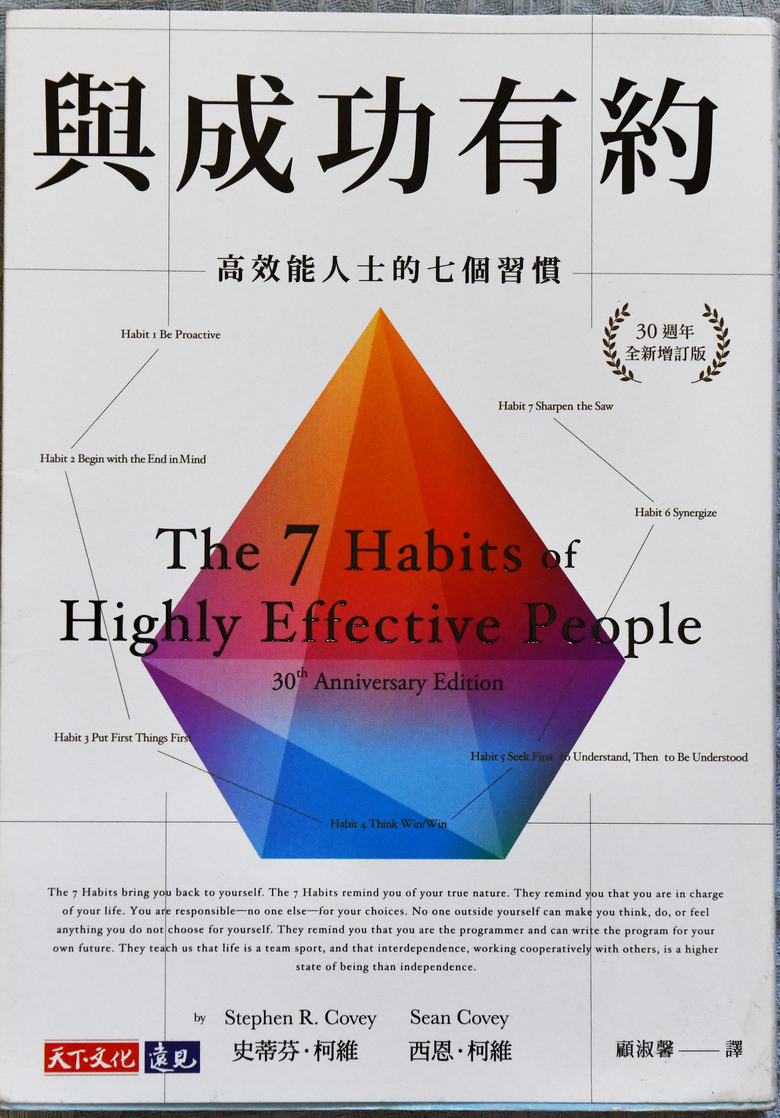 與成功有約:高效能人士的七個習慣