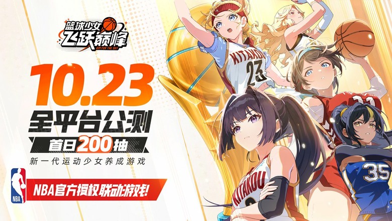 《籃球女孩：飛躍巔峰》10月23日 正式上線 NBA官方授權連動遊戲 首日200抽 | 禮包碼、兌換碼、虛寶碼 | 化身教練培養熱血籃球少女 自由搭配訓練流派、制定球隊戰術 挑戰七大賽事與全國大賽