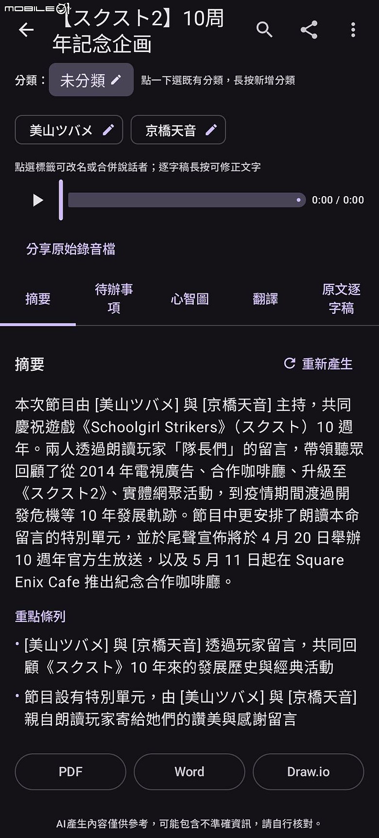 [自製app分享]TranSynapse-AI語音翻譯摘要心智圖工具