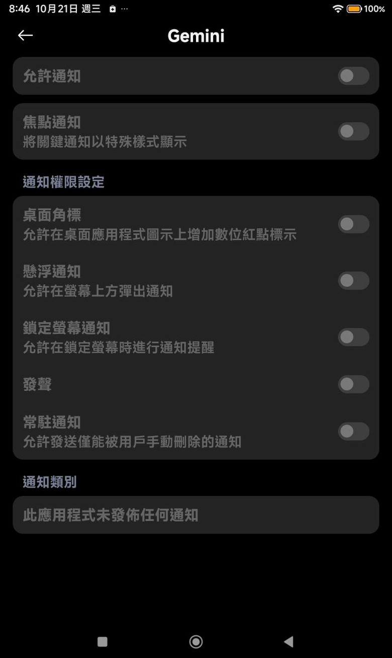 Redmi Pad SE 8.7平板裝的gemini無法開啟"通知管理"中的"允許通知"這功能開關?