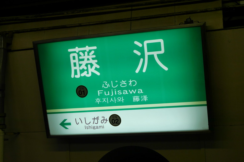 神奈川縣旅遊 江之島