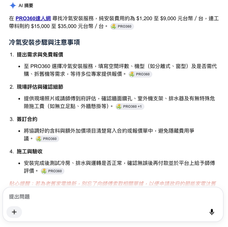 點我看大圖 冷氣安裝媒合平台請益 zuggoi、pro360差在哪?