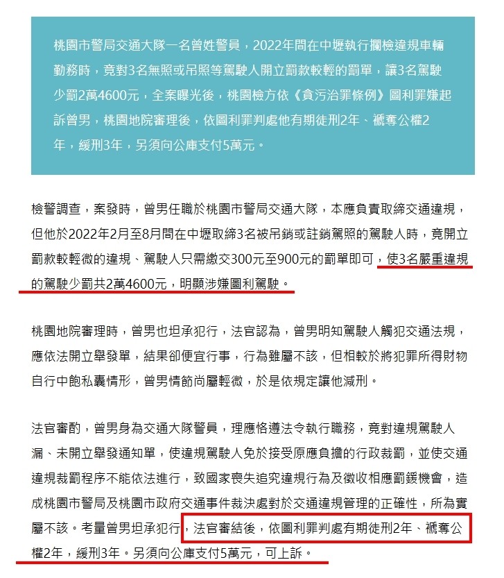 桃園交警開罰單放水，圖利罪，判刑2年，緩刑3年。