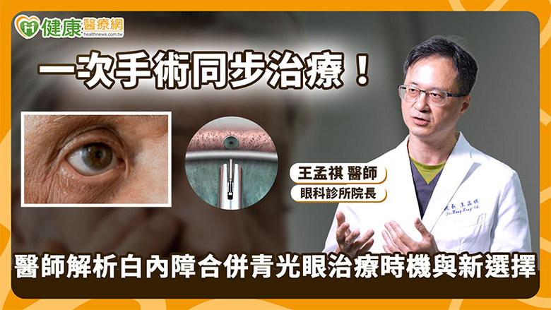 點我看大圖 青光眼治療不只點藥醫:合併白內障可評估微創導流支架