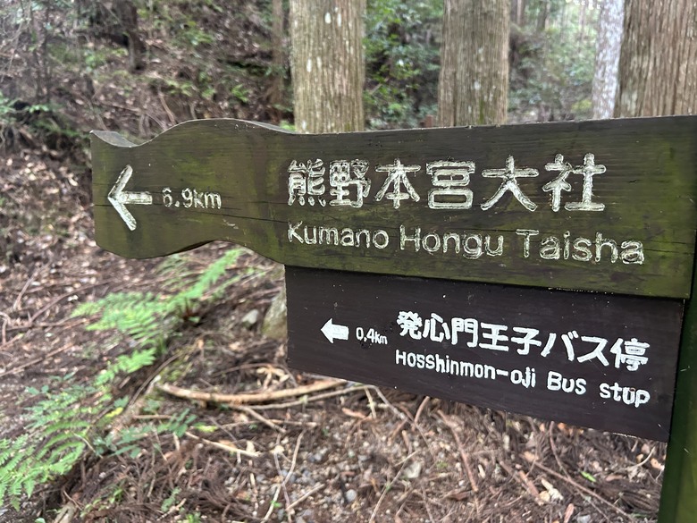 完 走 和 歌 山 熊 野 古 道 朝 聖 之 旅 ( 第 二 天 )