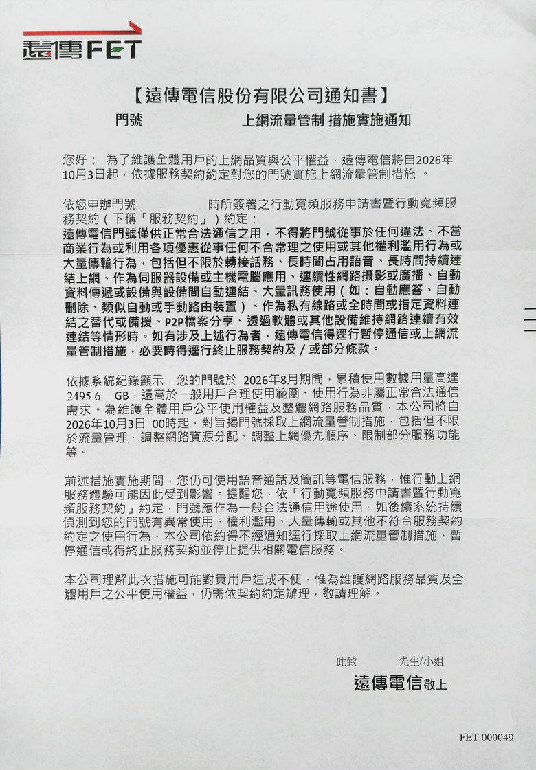 遠傳電信寄雙掛號出招了