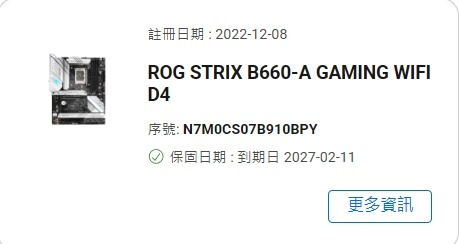 我以後會注意 不要看網頁上的保固日期 要手動去查詢序號保固到期日- 再見 我的 ROG STRIX B660-A GAMING WIFI D4