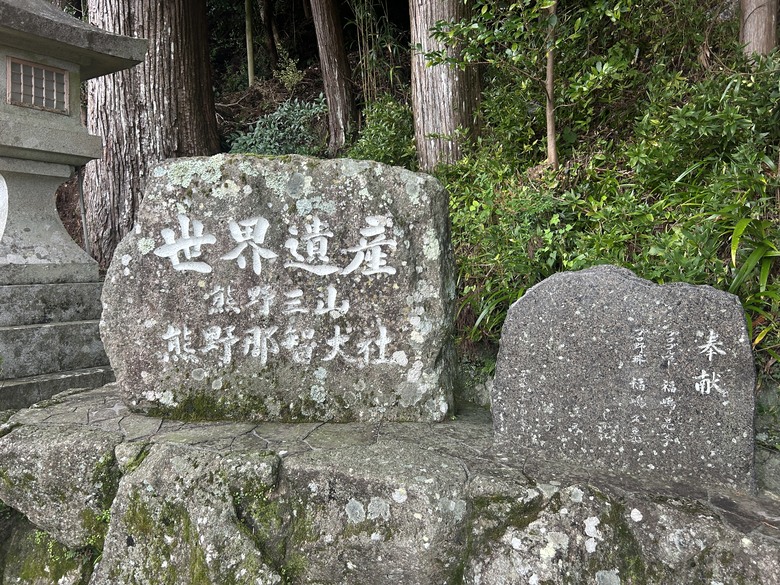 熊 野 古 道 最 終 回 ( 熊 野 三 山 巡 禮 )