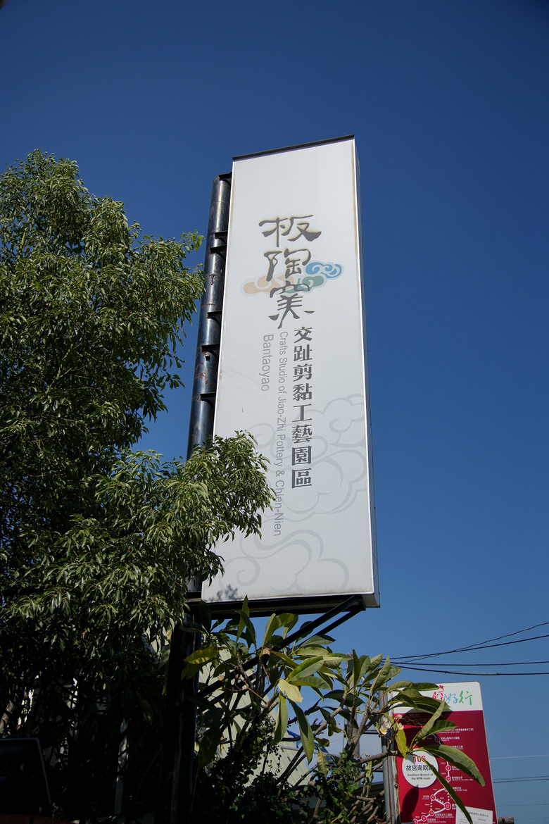 嘉義縣 新港板陶窯交趾剪黏工藝園區