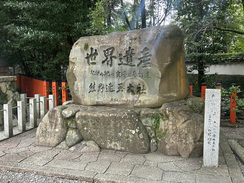 熊 野 古 道 最 終 回 ( 熊 野 三 山 巡 禮 )