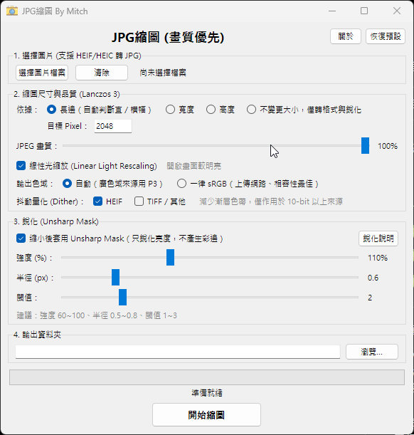 [分享] 自製「批次JPG縮圖+銳化」軟體
