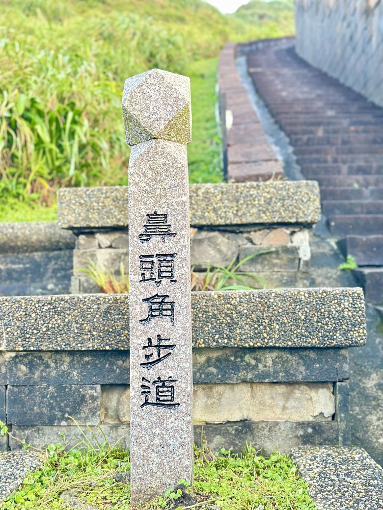 台版小萬里長城吧！鼻頭角登山步道