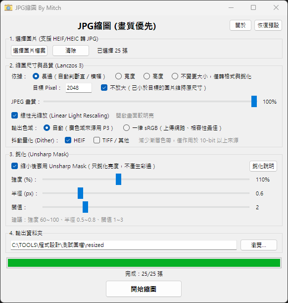 [分享] 自製「批次JPG縮圖+銳化」軟體