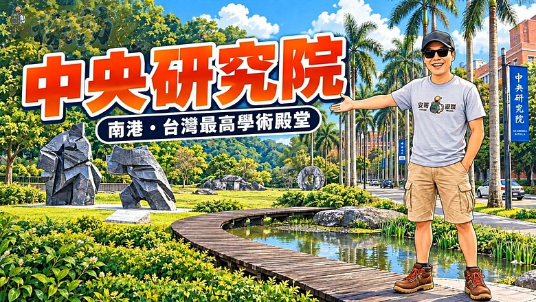 【🏦中央研究院 探訪】#安哥遊蹤