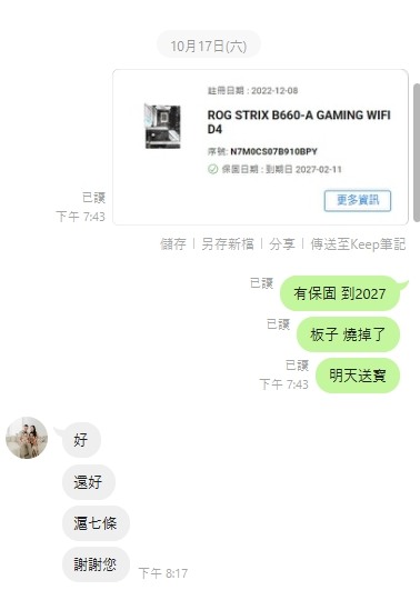 我以後會注意 不要看網頁上的保固日期 要手動去查詢序號保固到期日- 再見 我的 ROG STRIX B660-A GAMING WIFI D4
