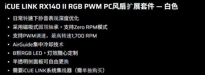 【開箱簡測】CORSAIR iCUE LINK RX140 II RGB PWM 風扇簡測 (圖多)