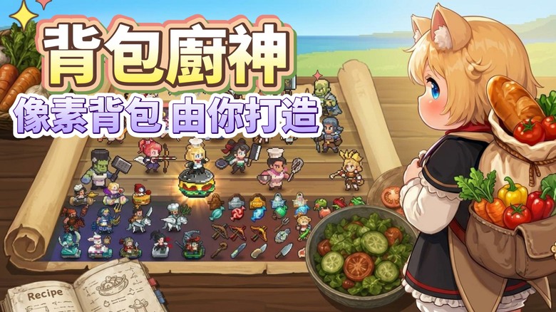 《背包廚神》Backpack Chef 10月23日更新 全新休閒 Roguelike 策略 RPG 登場 | 收集道具、連結裝備、合成傳說神兵 運用特殊符文改變戰局 快來打造你的最強背包