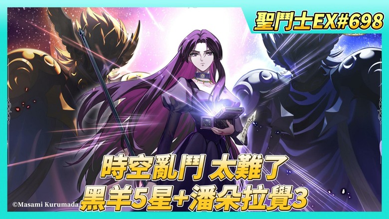 《聖鬥士星矢EX》# 698 銀河爭霸 聖域傳說 白羊座·史昂很好用 | 時空亂鬥 不意外的128強淘汰 | 死神碎片 好歐轉到5片X2 |...