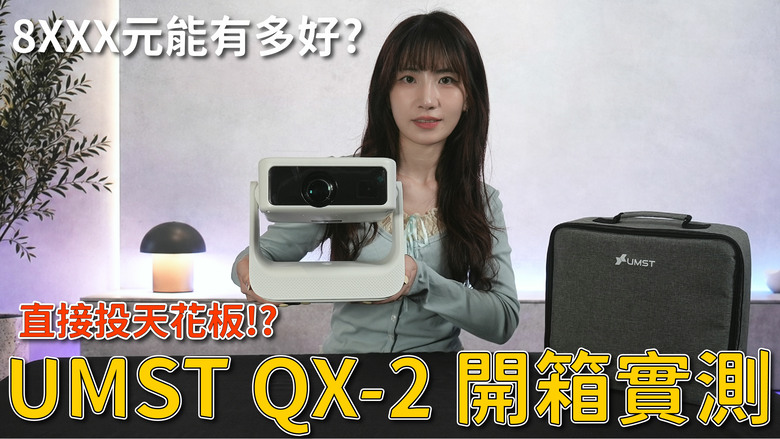 【介紹】UMST QX-2 智慧投影機開箱不到萬元享受 100 吋大畫面！180° 翻轉投影天花板，600 ANSI、Google TV、1080P 一次滿足