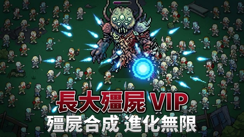 《長大殭屍 VIP》Grow Zombie 54元免費已結束 像素風殭屍一路進化 打造最強殭屍軍團！| 從低階殭屍開始 不斷合成解鎖高等級殭屍 喚醒特殊能力、強化武器、坦克與宇宙飛船 獵殺外星人