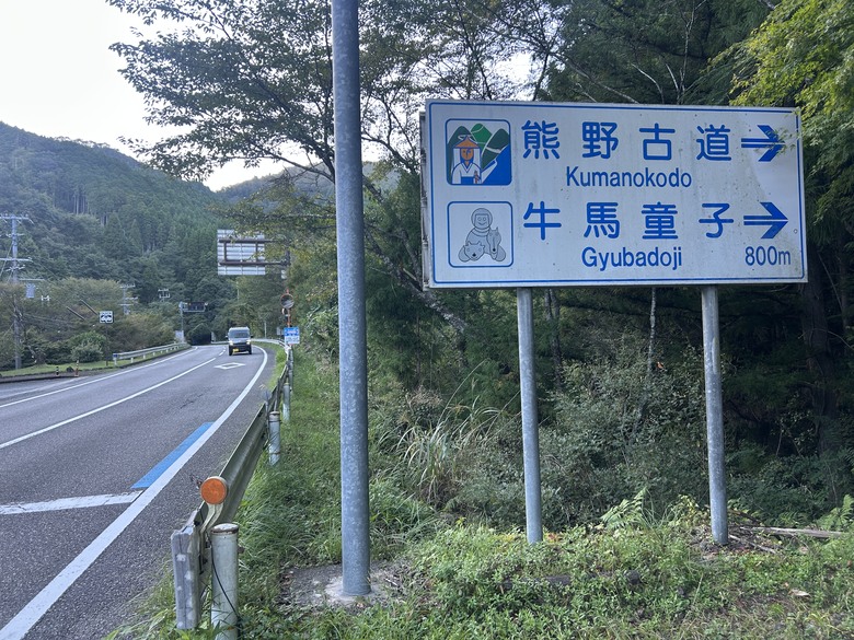 挑 戰 和 歌 山 熊 野 古 道 朝 聖 之 旅 ( 第 一 天 )