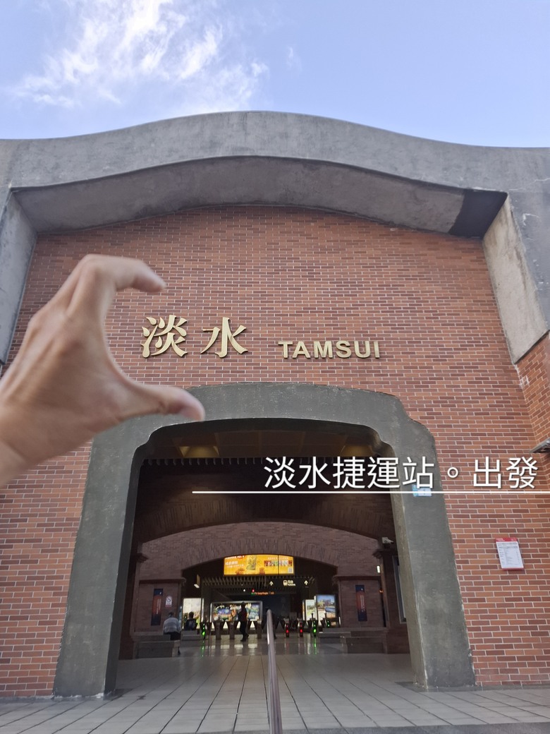帶著Npp0201的皮克敏，徒步環台之旅。〔北部路段。新北/台北/桃園/新竹〕
