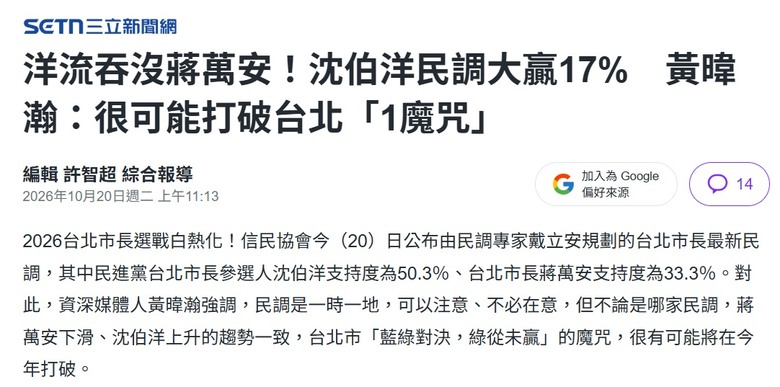 11月底大家來看結果! 綠媒是否造謠: 洋流吞沒蔣萬安！沈伯洋民調大贏17%