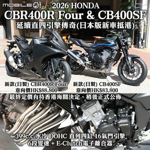 2026 HONDA CB400SF E-clutch 香港即將販售