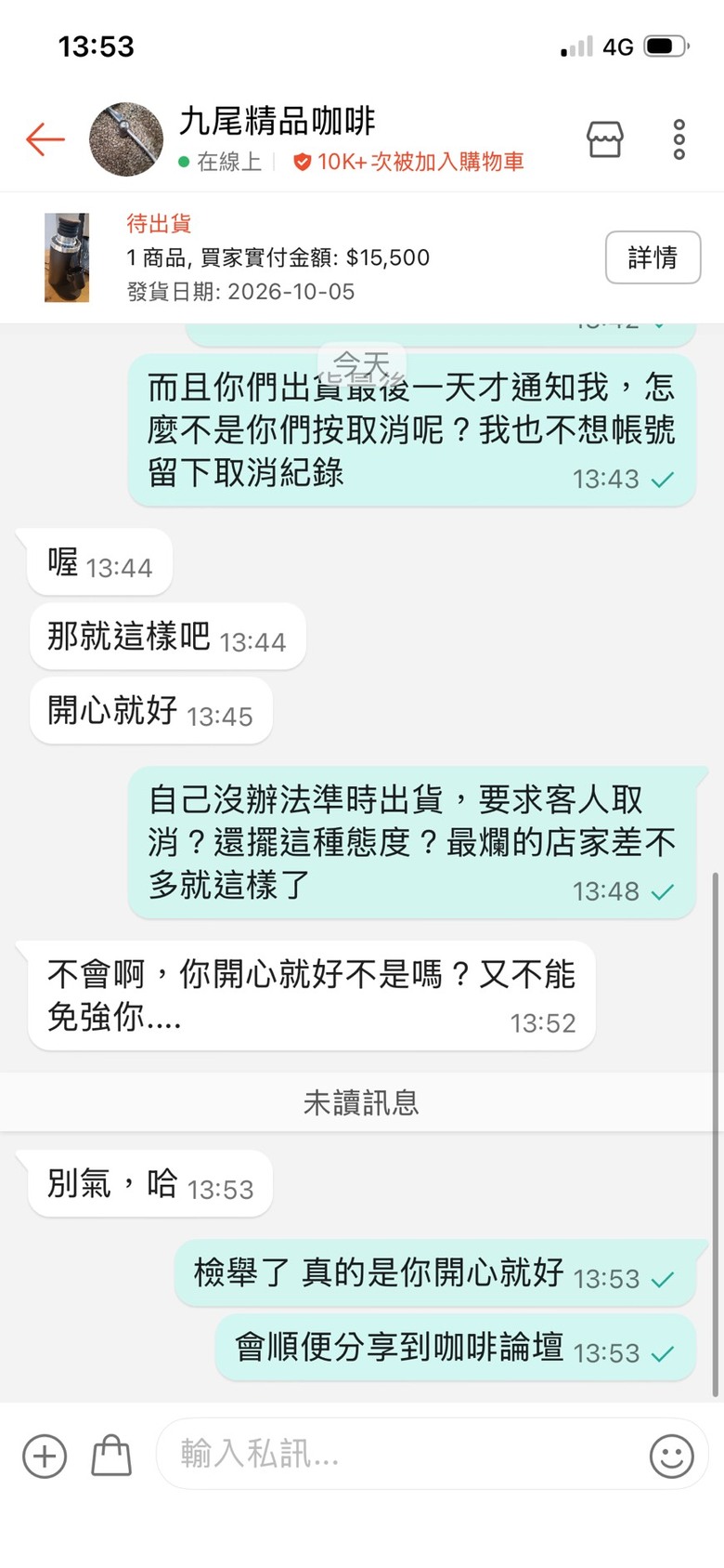 避雷! 蝦皮店家 九尾精品咖啡 要求取消磨豆機訂單 還嗆買家