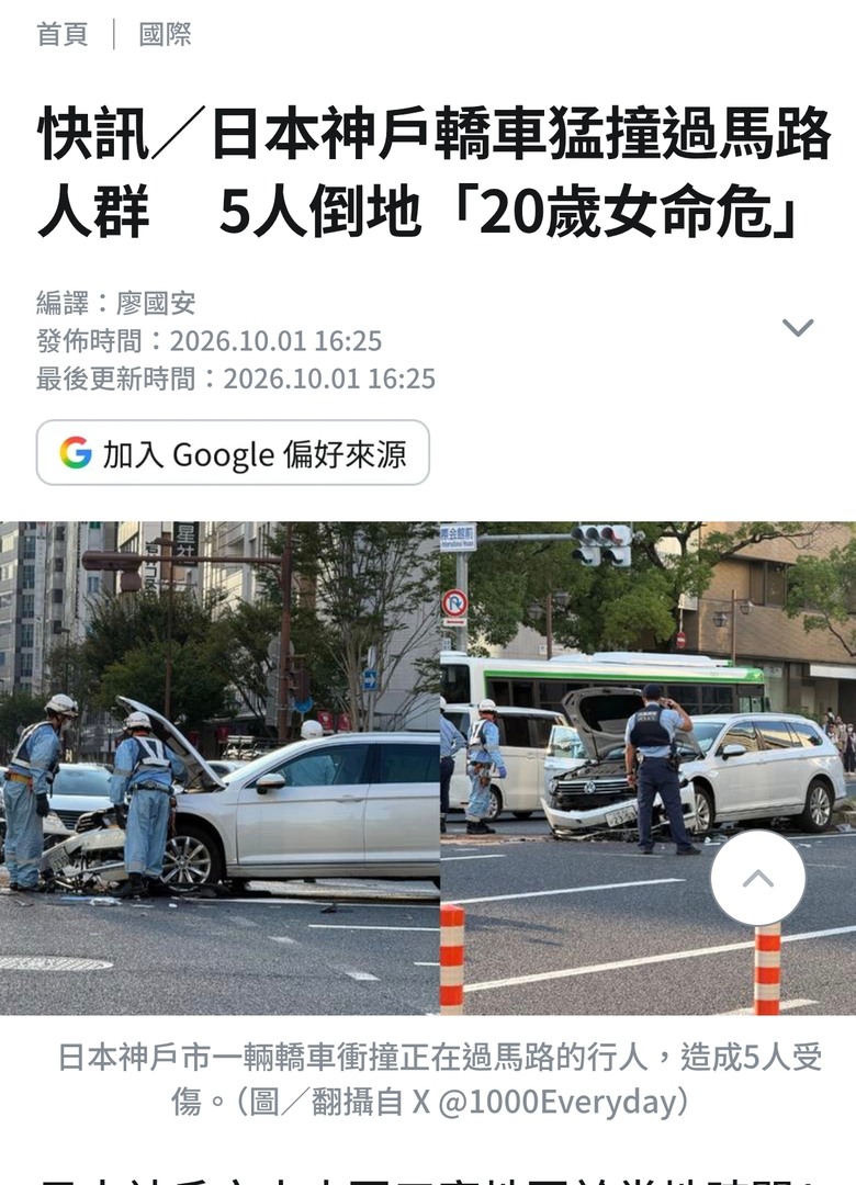 快訊／日本神戶轎車猛撞過馬路人群 5人倒地「20歲女命危」