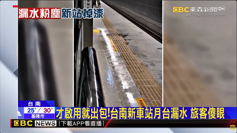 台南新車站啟用首日月台狂漏水！污水溢流電梯停擺粉塵重 旅客怨找不到人問