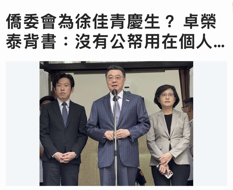 ❤️❤️徐佳青慶生‼️ 卓榮泰背書：沒有公帑用在個人身上
