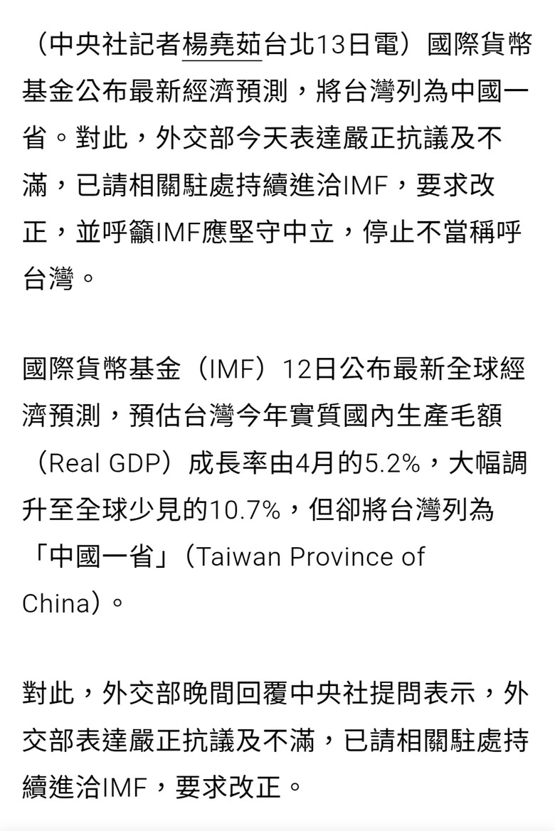 聯合國旗下重要機構IMF稱台灣為中國一省，外交部嚴正抗議並要求改正