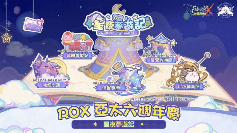 RO新世代六周年活動!線下睡衣派對+線上慶典